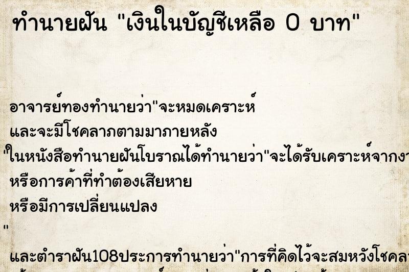 ทำนายฝัน เงินในบัญชีเหลือ 0 บาท ตำราโบราณ แม่นที่สุดในโลก